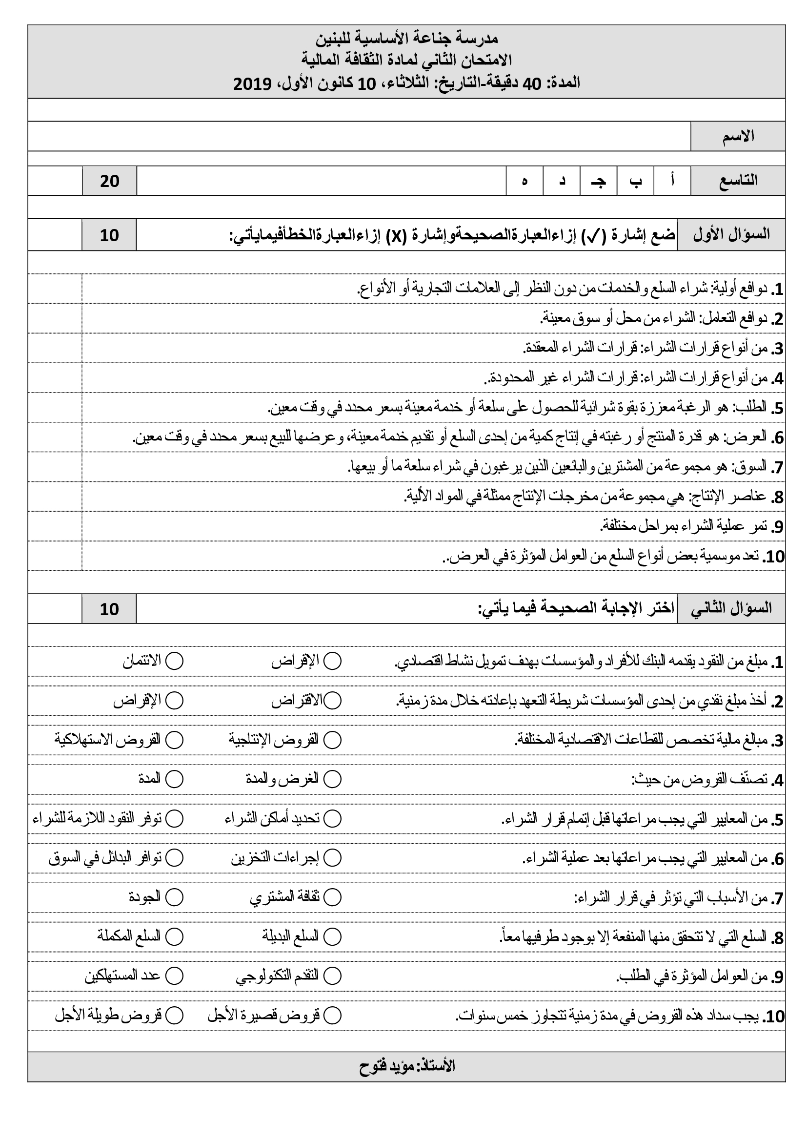 MTQ3MTkxامتحان الشهر الثاني لمادة الثقافة المالية للصف التاسع الفصل الاول 2019